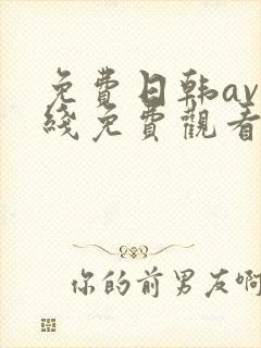 免费日韩av在线免费观看