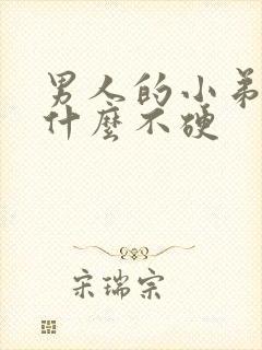 男人的小弟弟为什么不硬