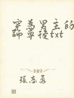 穿为男主的反派师尊后txt