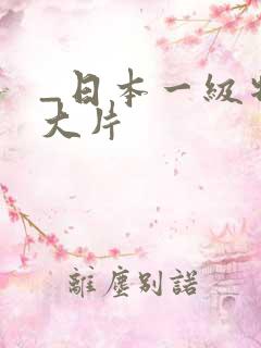 _日本一级特黄大片