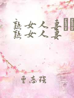 熟女人妻たちの熟女人妻