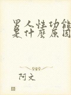 男人性功能下降是什么原因造成的