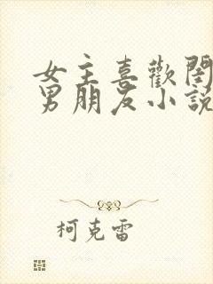 女主喜欢闺蜜的男朋友小说