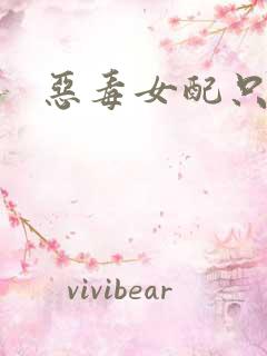 恶毒女配只想逃