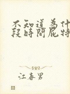 不知道为什么这段时间屁特别多