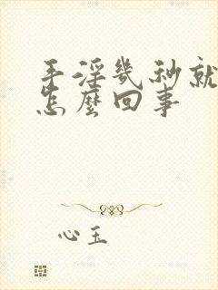 手淫几秒就射是怎么回事