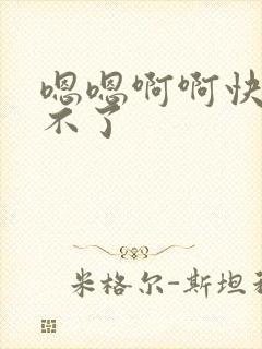 嗯嗯啊啊快点受不了