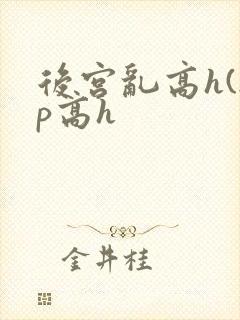 后宫乱高h(np高h