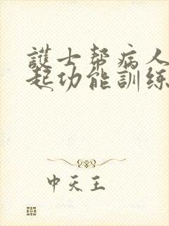 护士帮病人做勃起功能训练