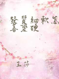 发质细软怎么改善变硬