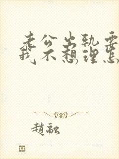 老公出轨要离婚我不想理怎么办