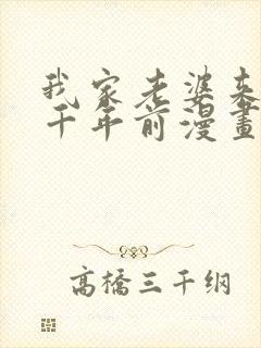 我家老婆来自一千年前漫画在线免费阅读