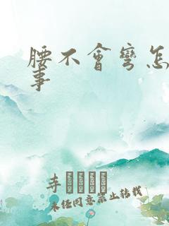 腰不会弯怎么回事