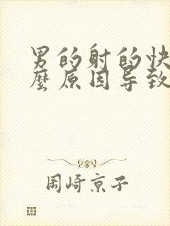 男的射的快是什么原因导致的