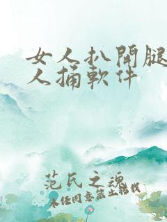 女人扒开腿让男人捅软件