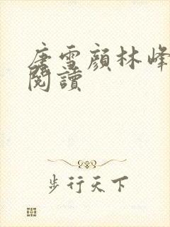 唐雪颜林峰免费阅读