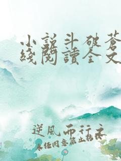 小说斗破苍穹在线阅读全文