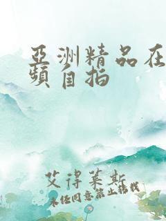 亚洲精品在线视频自拍