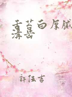 舌苔白厚腻中有沟齿