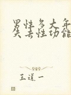 男性多大年龄才失去性功能