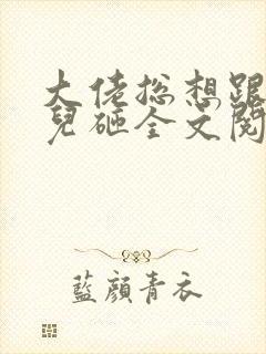 大佬总想跟我抢儿砸全文阅读免费