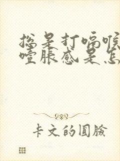 总是打嗝喉咙有噎胀感是怎么回事