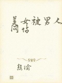 美女被男人操的网站