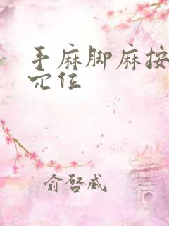 手麻脚麻按哪个穴位