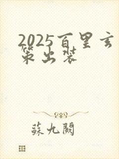 2025百里玄策出装