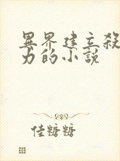 异界建立杀手势力的小说