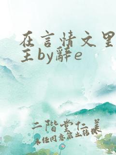 在言情文里撩男主by辞e