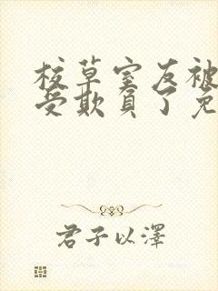 校草室友被清冷受欺负了免费阅读