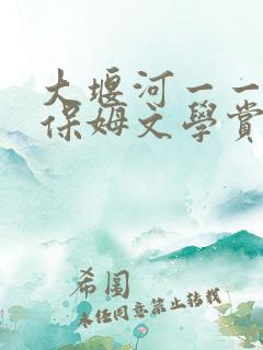 大堰河一一我的保姆文学赏析