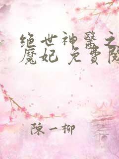 绝世神医之逆天魔妃 免费阅读