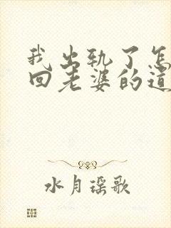 我出轨了怎么挽回老婆的道歉