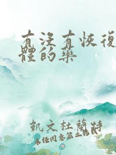 有没有恢复海绵体的药