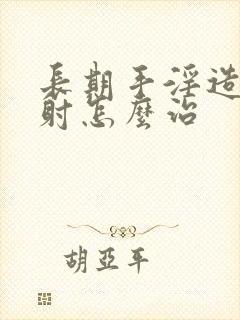 长期手淫造成早射怎么治