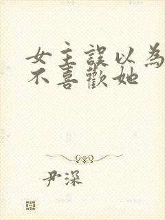 女主误以为男主不喜欢她