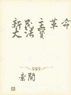 新民主革命的三大法宝