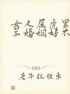 女人属虎男人属羊婚姻好不好