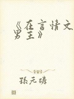《在言情文里撩男主》