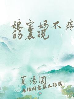 娘家妈不疼女儿的表现