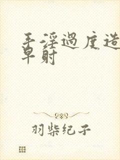 手淫过度造成的早射