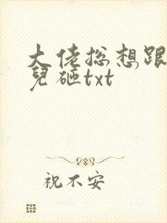 大佬总想跟我抢儿砸txt