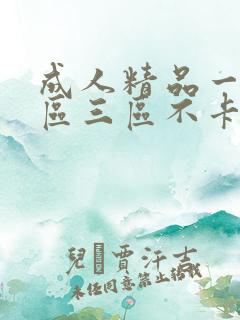 成人精品一区二区三区不卡