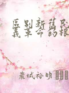 区别新旧民主主义革命的根本标志是( )