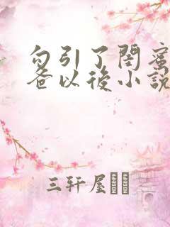 勾引了闺蜜的爸爸以后小说