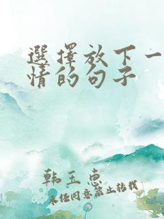 选择放下一段感情的句子