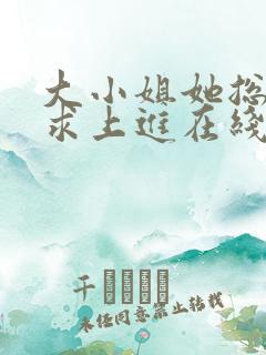 大小姐她总是不求上进在线阅读全文免费