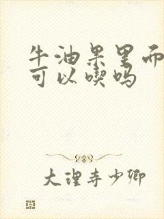 牛油果里面黑了可以吃吗